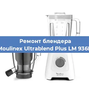 Ремонт блендера Moulinex Ultrablend Plus LM 936E в Ижевске